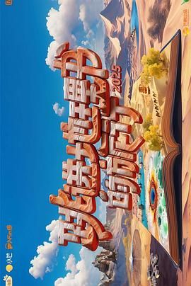 跳进地理书的旅行 第四季封面图