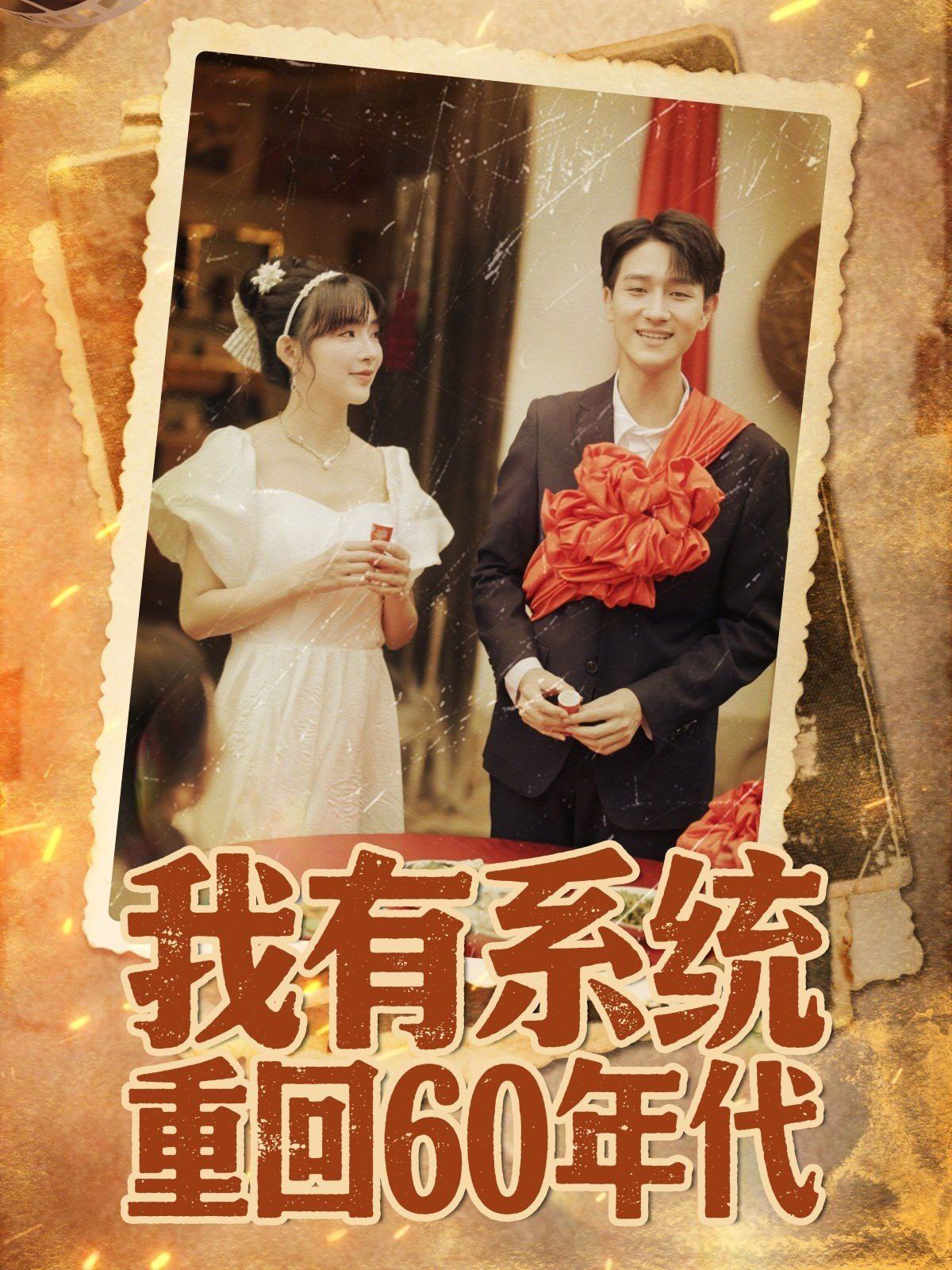 我有系统重回60年代（重回六零我靠系统娶媳妇）封面图