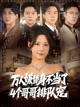 万人嫌替身不当了4个哥哥排队宠封面图