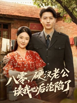 八零，硬汉老公读我心后沦陷了封面图