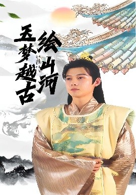 玉梦越古绘山河封面图