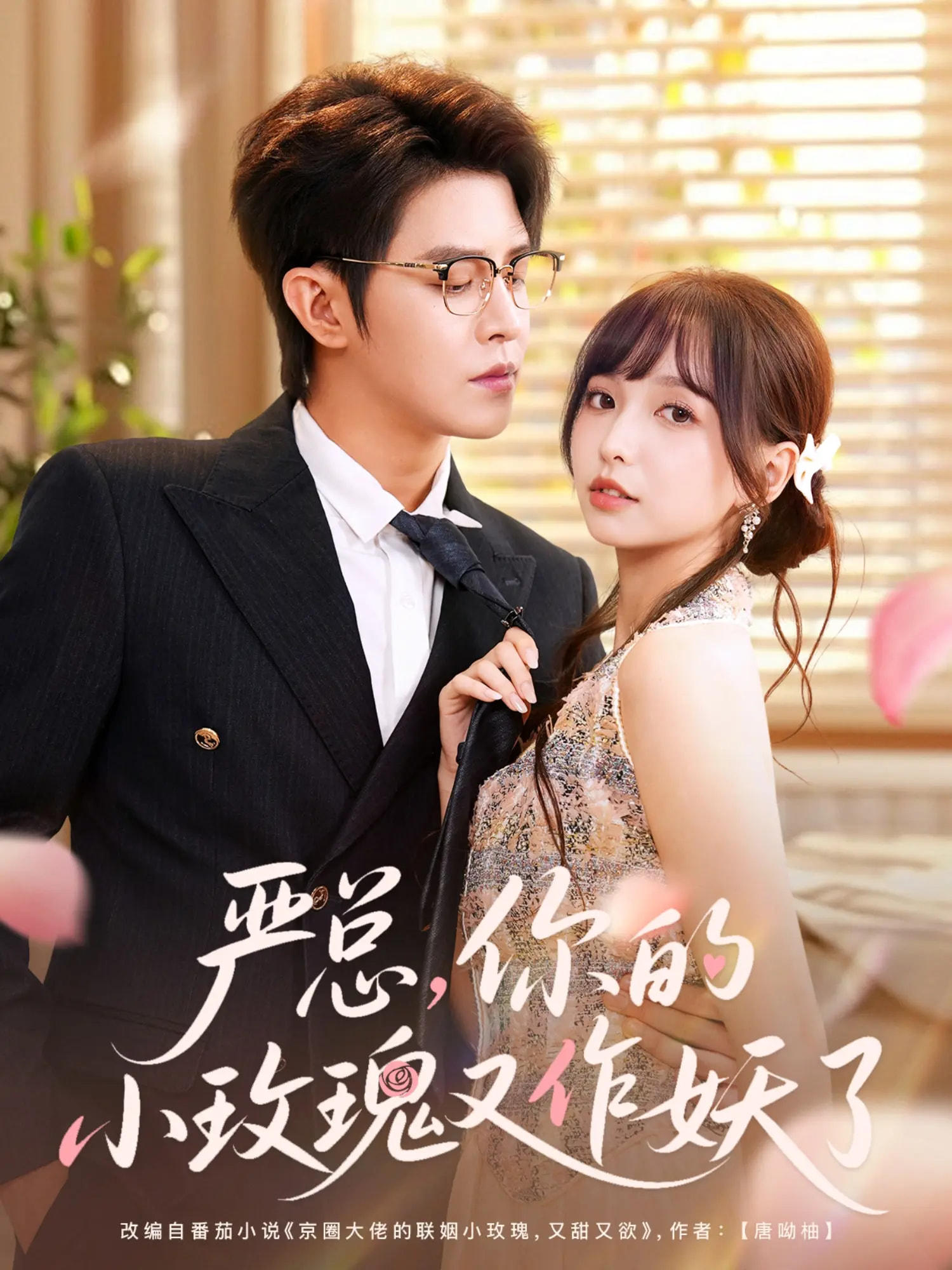 严总你的小玫瑰 又作妖了封面图
