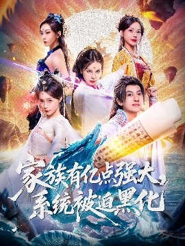 家族有亿点强大，系统被迫黑化封面图