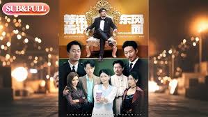 等闲焉识东方面封面图