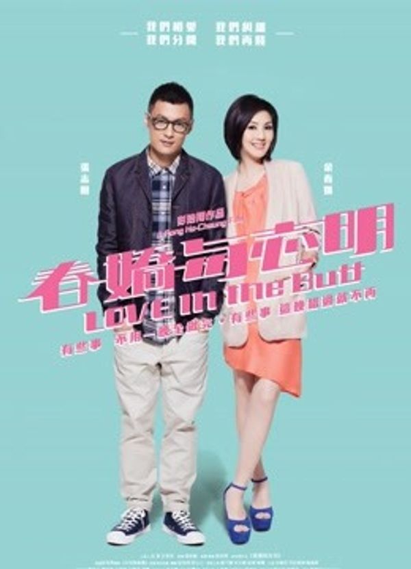 春娇与志明（粤语）封面图