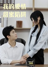 我的爱情甜蜜陷阱封面图