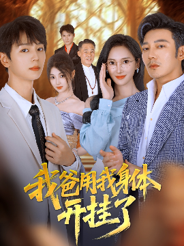 我爸用我身体开挂了封面图