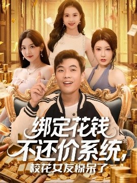 绑定花钱不还价系统校花女友惊呆了封面图