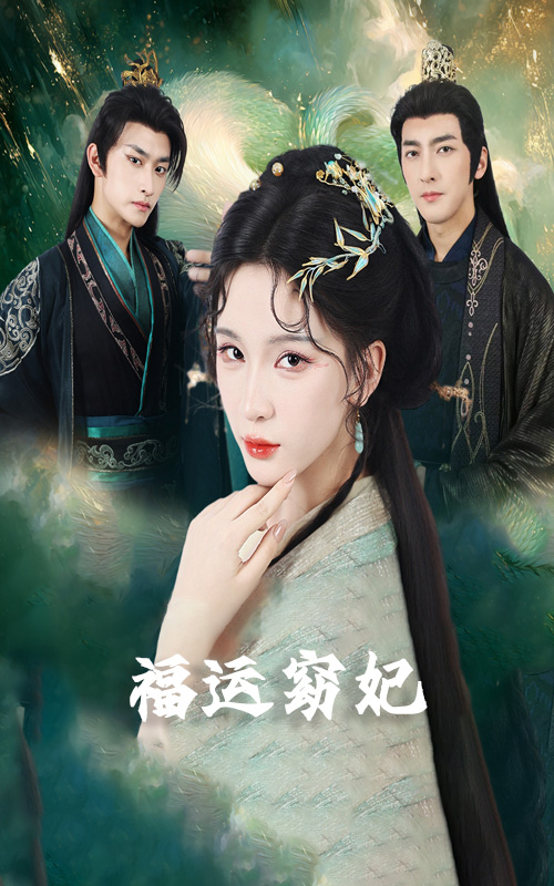 福运窈妃&amp;福孕妖妃＆恨路难走亦要走封面图