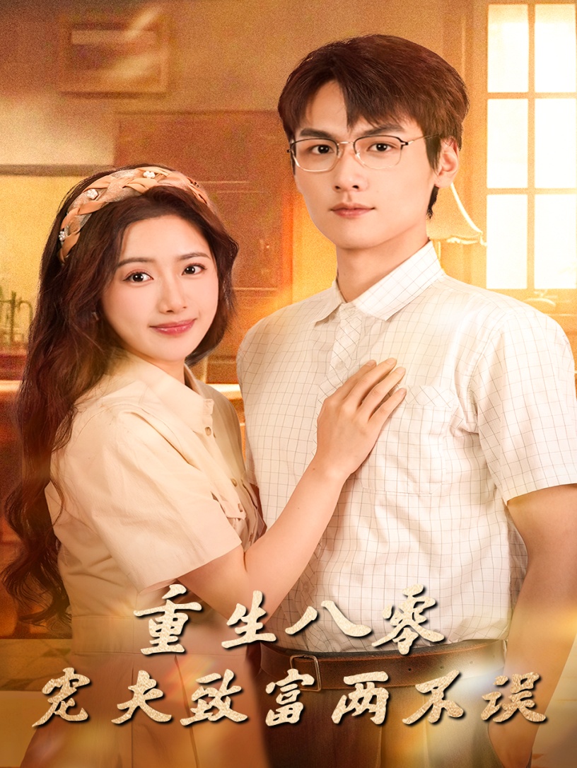 重生八零宠夫致富两不误封面图