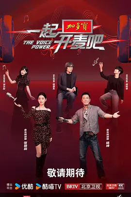 一起开麦吧（加更版）封面图