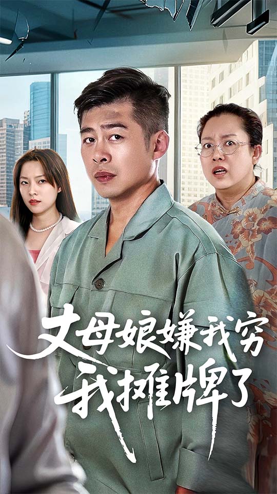 丈母娘嫌我穷我摊牌了封面图