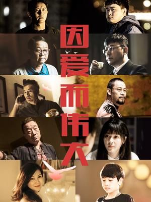 因爱而伟大封面图