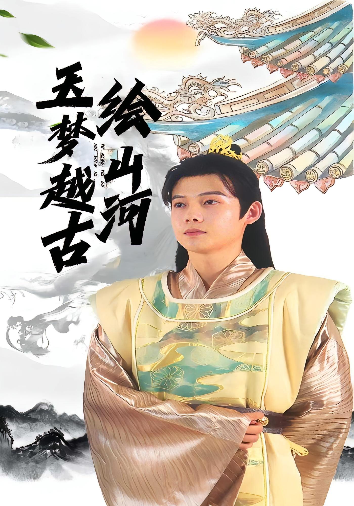 玉梦越古绘山河封面图