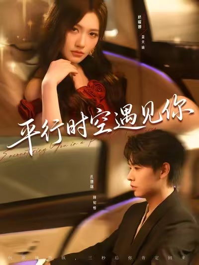 平行时空遇见你封面图