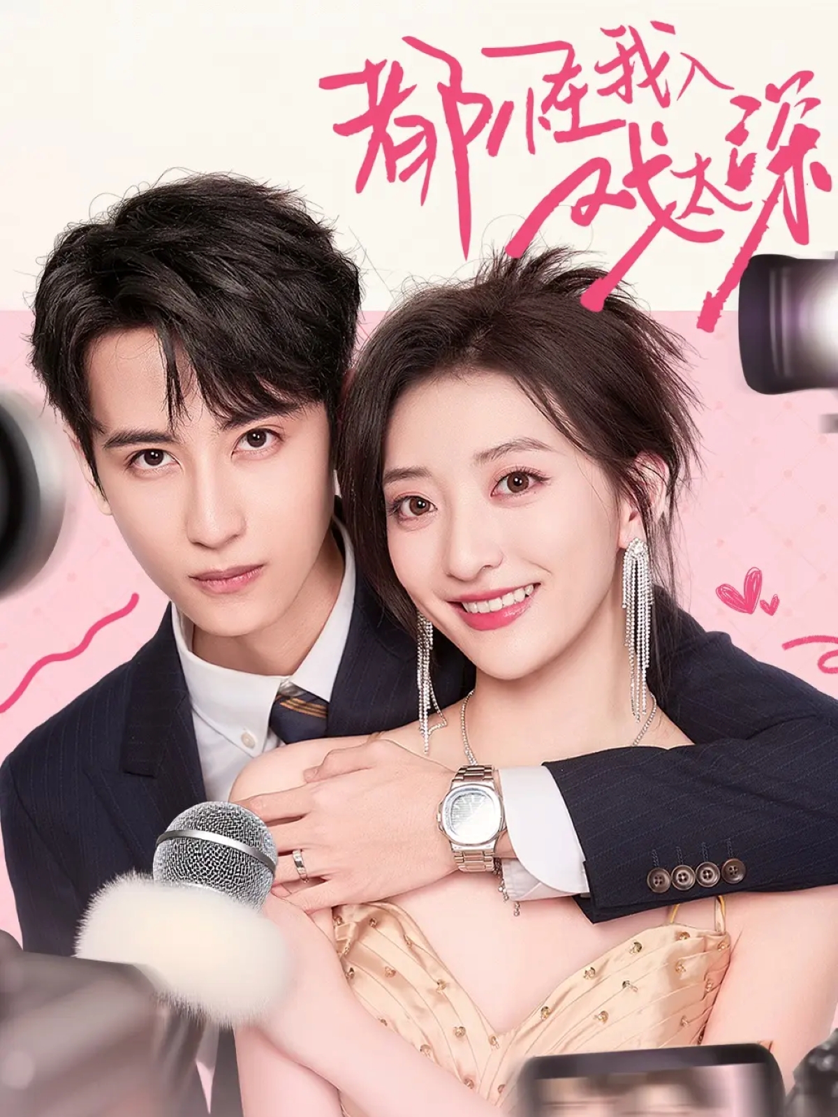 都怪我入戏太深封面图