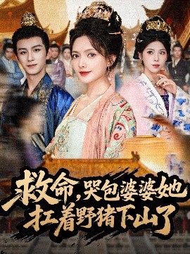 救命，哭包婆婆她扛着野猪下山了封面图