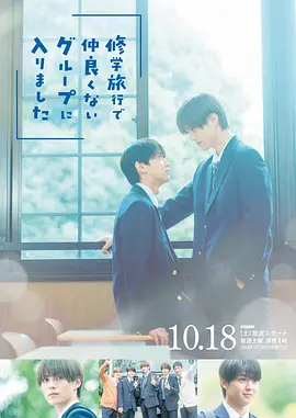 修学旅行时被分进了合不来的组封面图