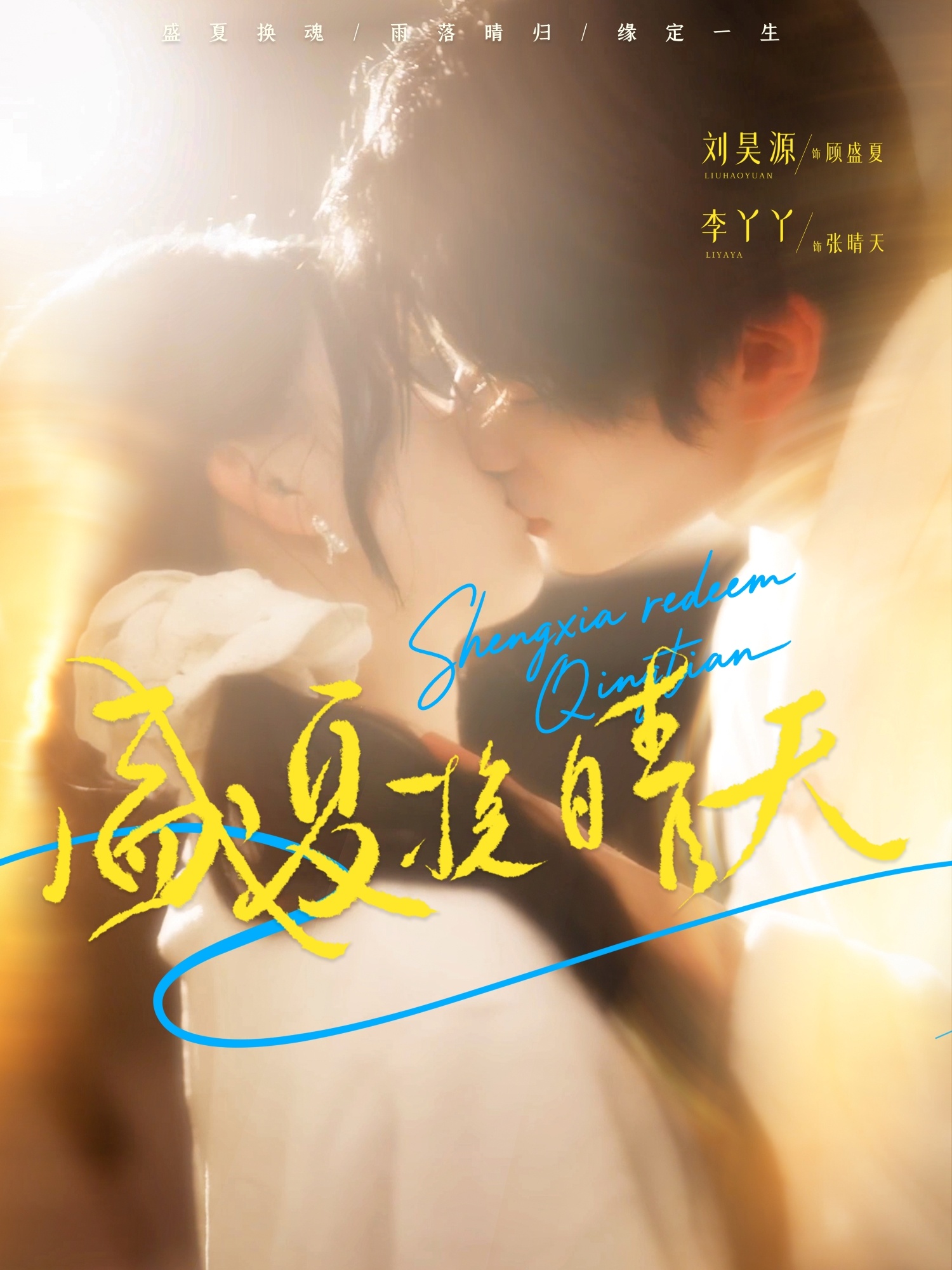 盛夏挽晴天封面图