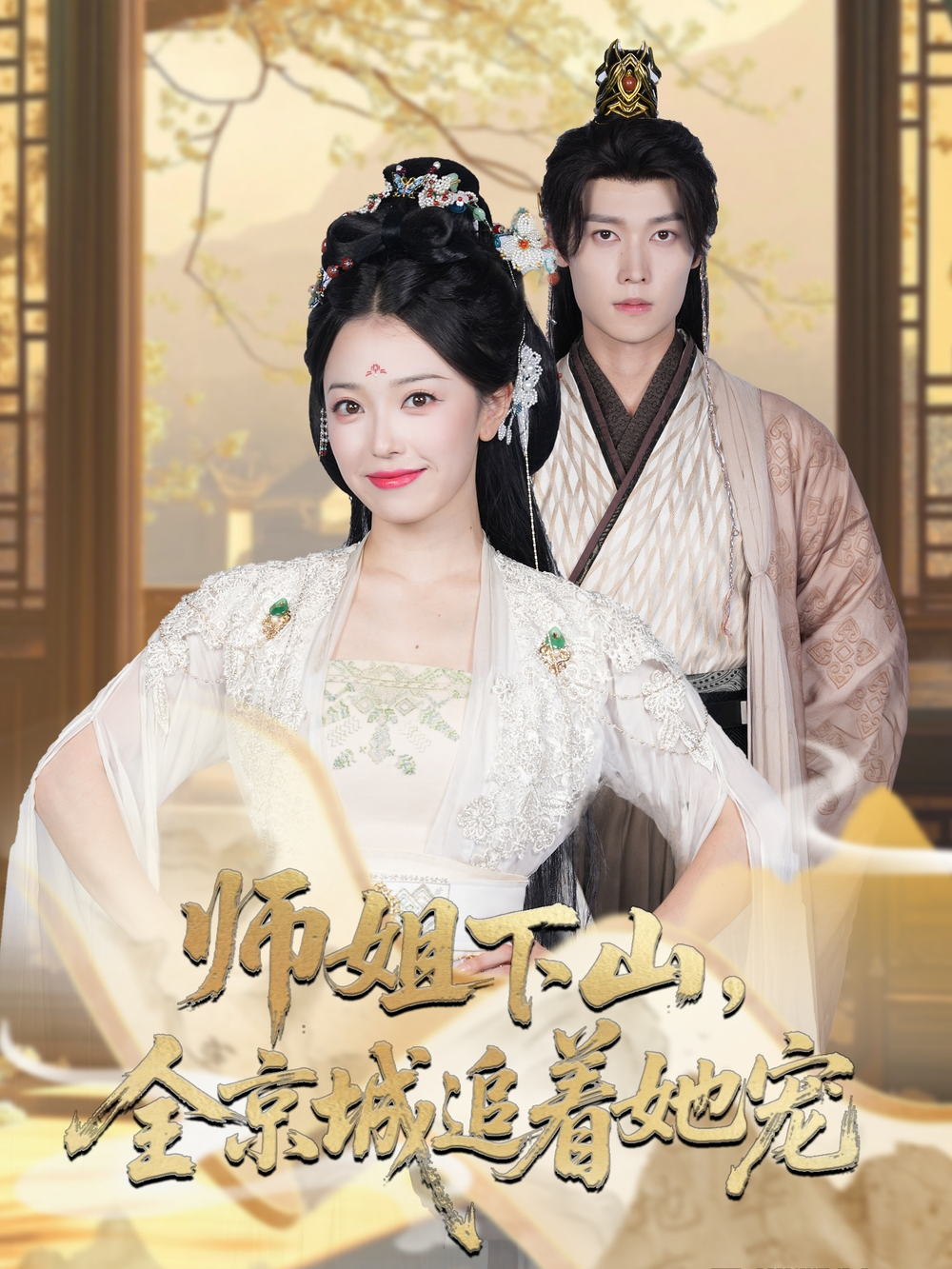 她修仙的你惹她干嘛&amp;师姐下山全京城追着她宠封面图