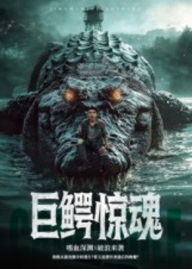 巨鳄惊魂短剧封面图