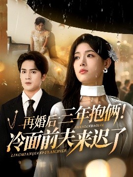 再婚后三年抱俩冷面前夫来迟了封面图