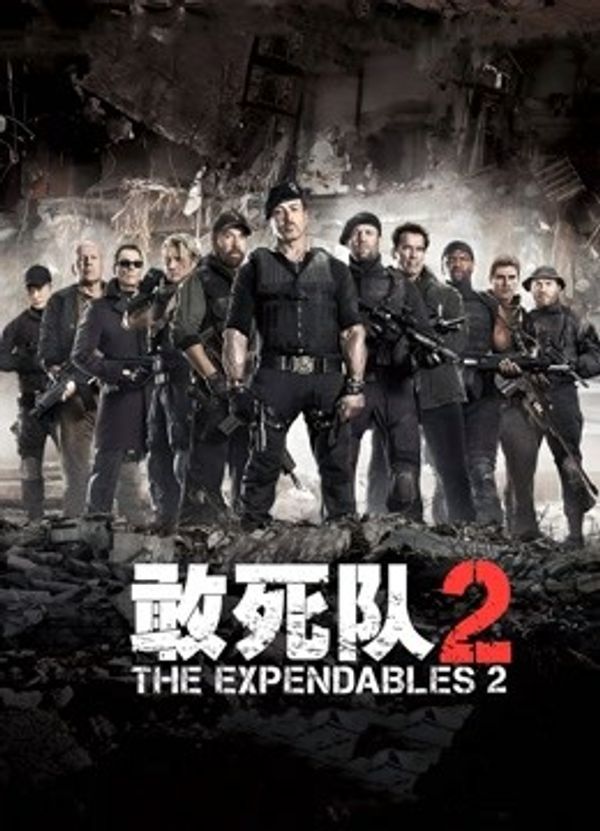敢死队2（普通话）封面图