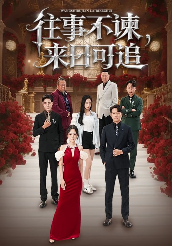 往事不谏，来日可追封面图