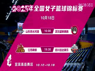 全国女子篮球锦标赛 山东赤水河酒VS武汉盛帆黄鹤 20251018封面图