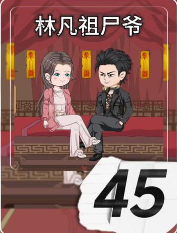 林凡祖尸爷封面图