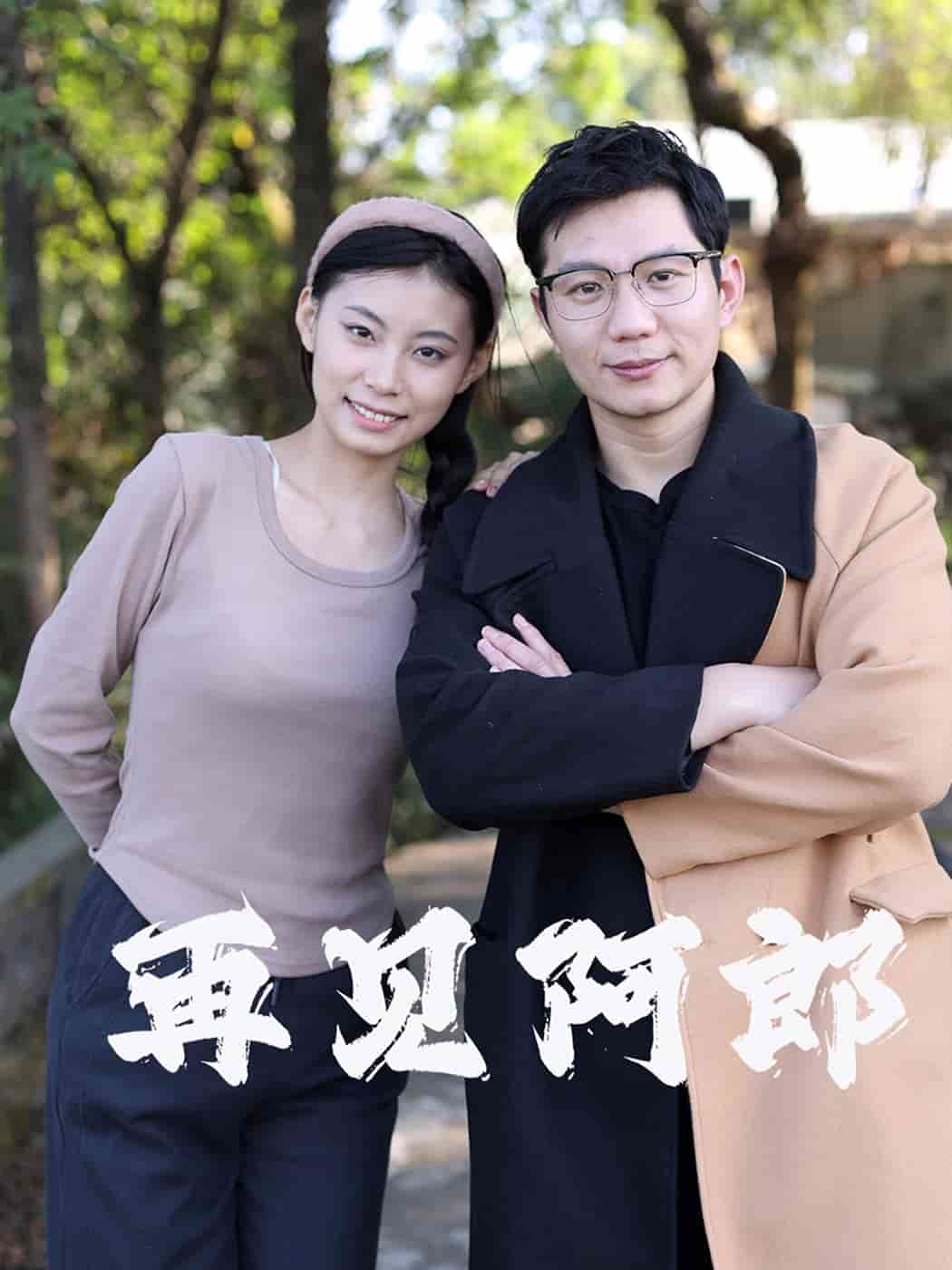 再见阿郎（短剧版）封面图