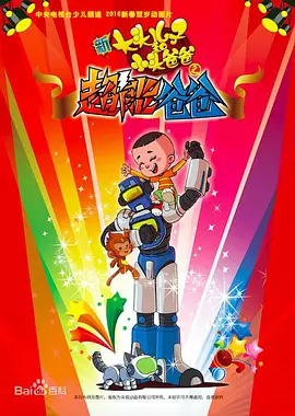 新大头儿子和小头爸爸之超能爸爸[电影解说]封面图