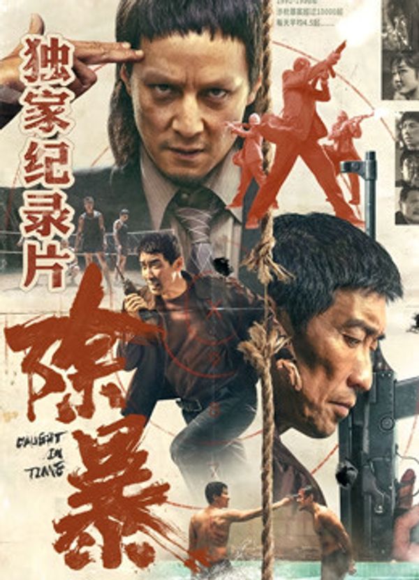 除暴·独家纪录片（下）封面图