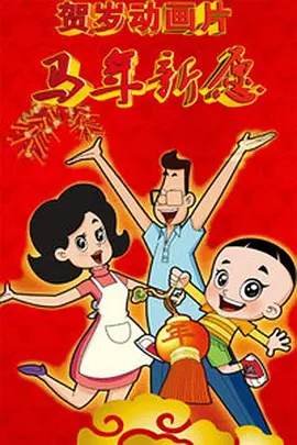 新大头儿子和小头爸爸之马年新愿[电影解说]封面图
