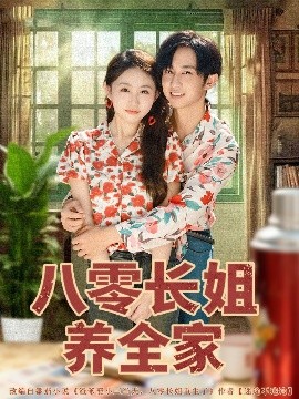 八零长姐养全家封面图