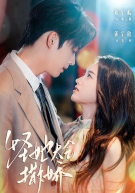 怪她太会撒娇封面图