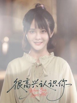 很高兴认识你短剧封面图
