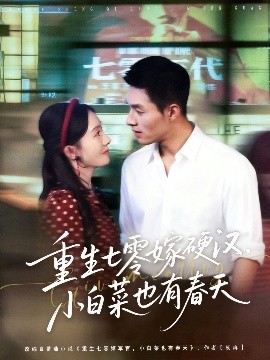 重生七零嫁硬汉，小白菜也有春天封面图