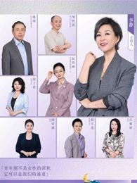 看见，更年期封面图