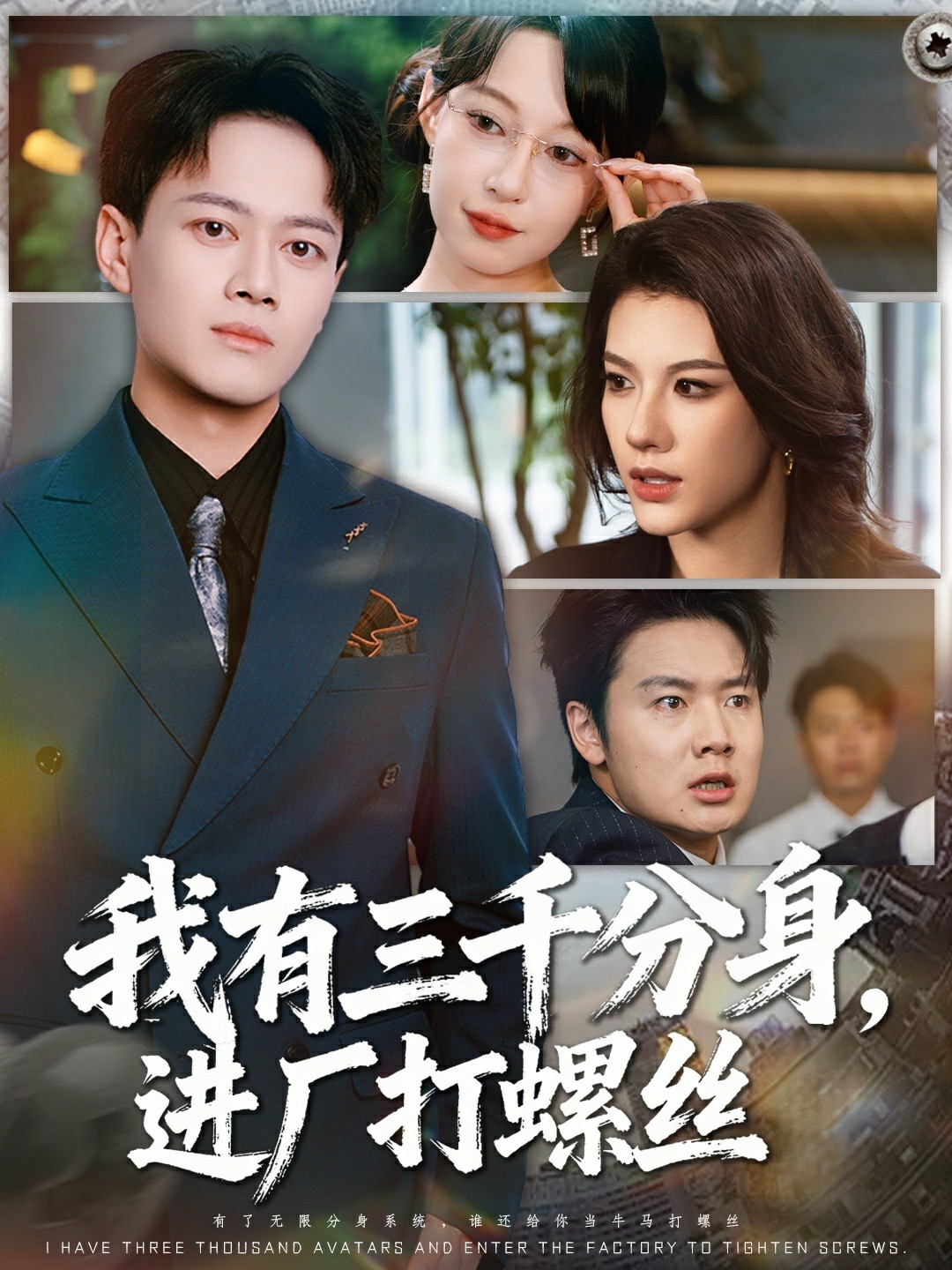 我有三千分身，进厂打螺丝封面图
