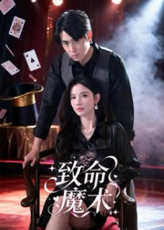 致命魔术封面图