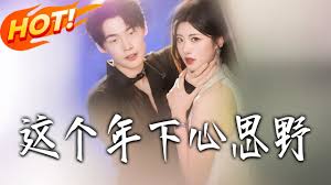 这个年下心思野封面图
