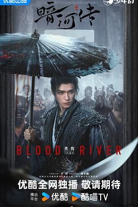 暗河传封面图