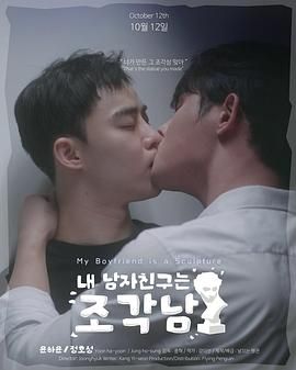 我的男友是雕像封面图