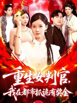 重生女判官我在都市抓诡有奖金封面图