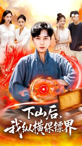 下山后我纵横保镖界封面图