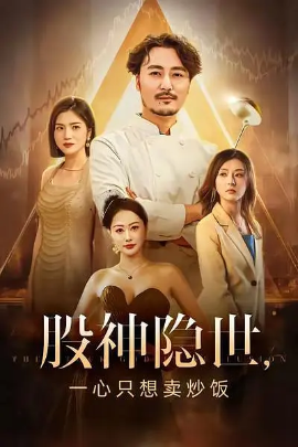 股神隐世一心只想卖炒饭封面图