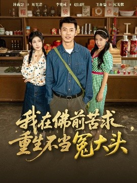 我在佛前苦求重生不当冤大头封面图