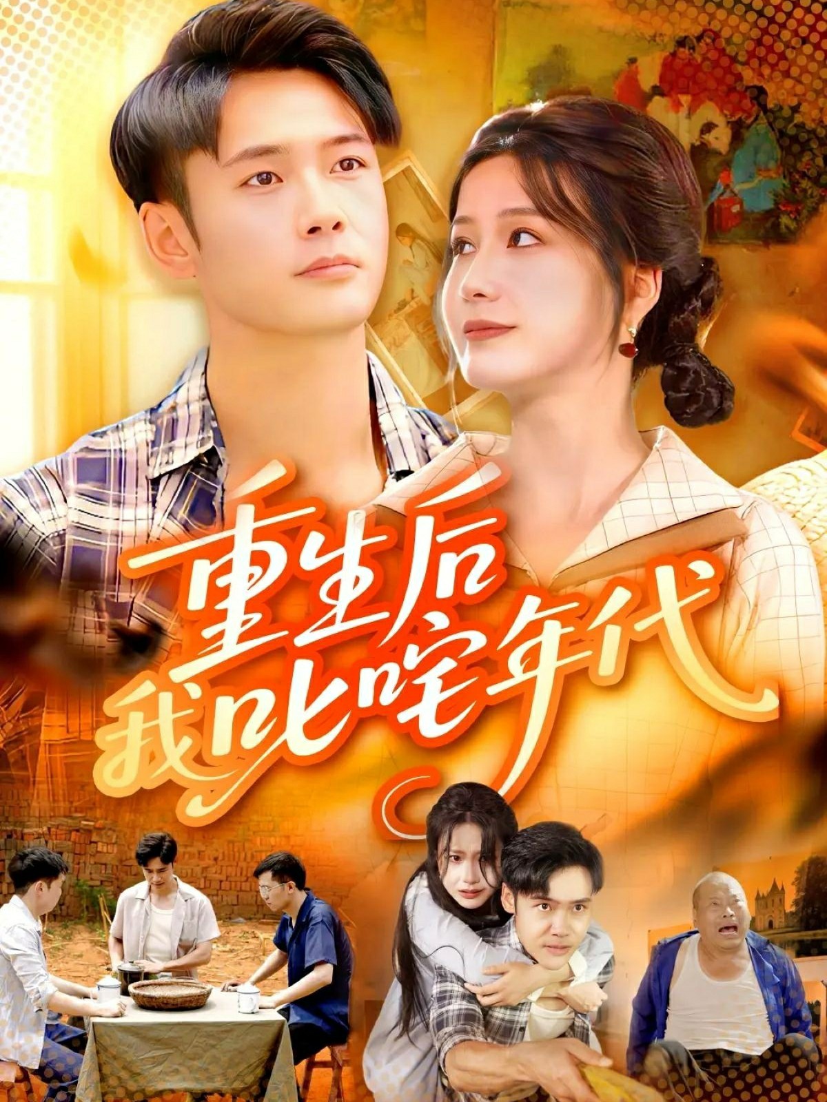 重生后我叱咤年代封面图