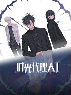 时光代理人第二季（日语版）封面图